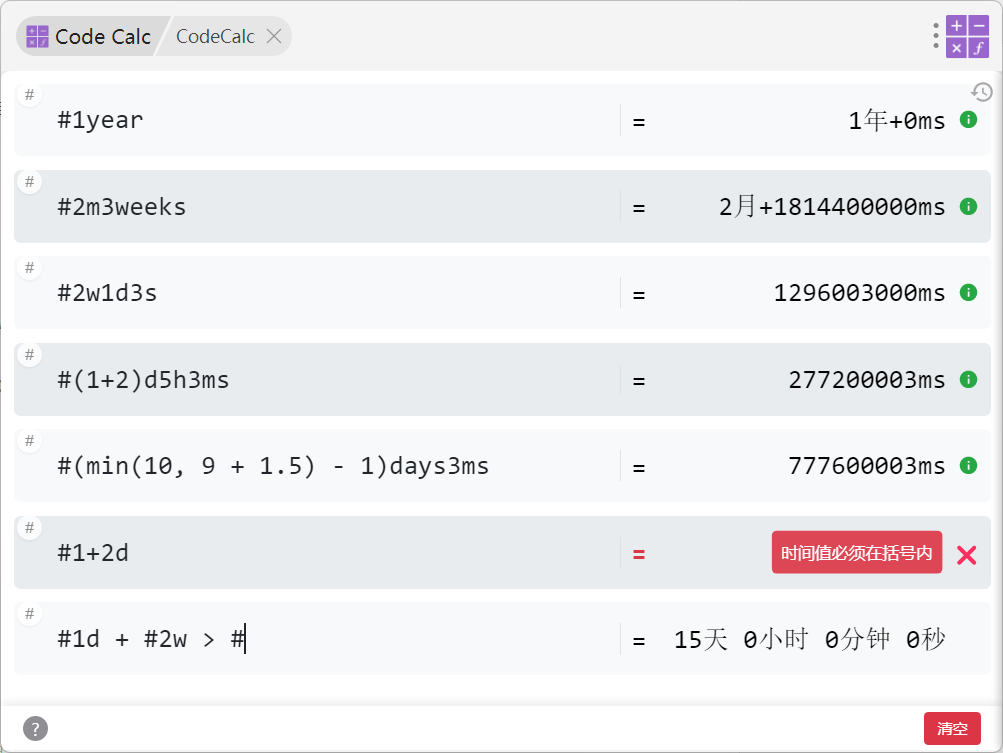 时间计算 - CodeCalc文档